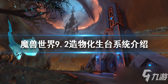 《魔獸世界》9.2造物化生臺系統(tǒng)一覽 造物化生臺是什么