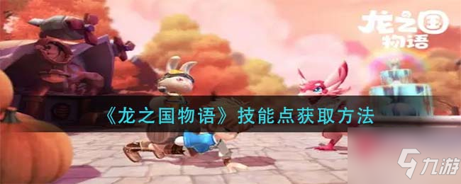 《龙之国物语》技能点怎么获得 技能点获取攻略