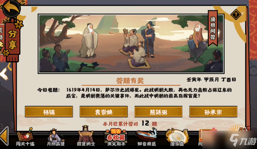 无悔华夏渔樵问答4.14答案：明朝转折点萨尔许之战事件[多图]