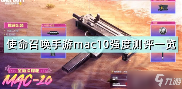 《使命召喚手游》mac10強(qiáng)度測評介紹 mac10強(qiáng)度厲害嗎