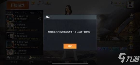 和平精英版本不一致是如何回事