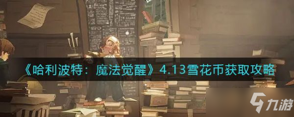 《哈利波特魔法觉醒》雪花币怎么获得 雪花币获取方法