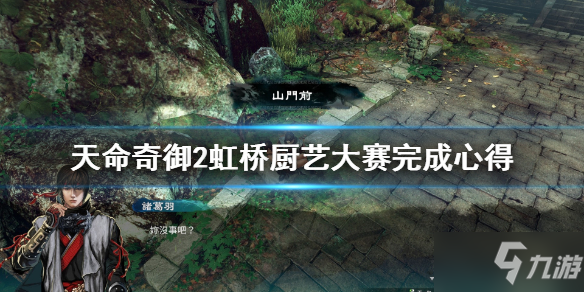 《天命奇御2》虹桥厨艺大赛怎么做