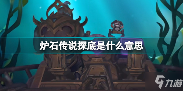 炉石传说探底是什么意思 炉石传说探底机制介绍