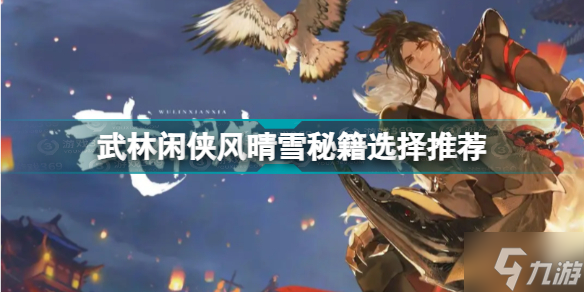 《武林闲侠》风晴雪秘籍选择哪个好 风晴雪秘籍选什么择