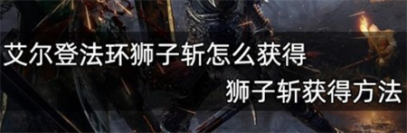 《艾尔登法环》狮子斩战灰坐标 狮子斩战灰如何获取