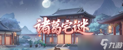 《三国志幻想大陆》诸葛宅谜第一关解密图文教程