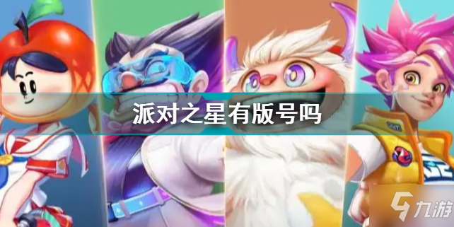 《派对之星》获取版号 有版号吗
