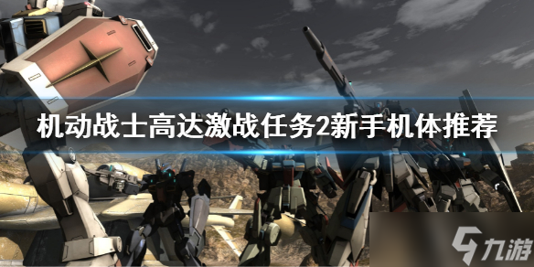 《机动战士高达激战任务2》新手机体哪个好 机体哪个好