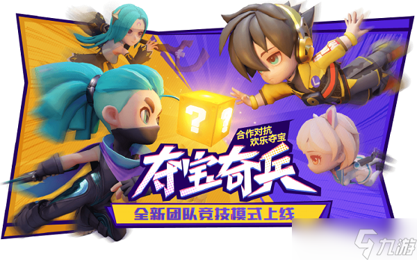 《逃跑吧少年》夺宝奇兵模式玩法推荐