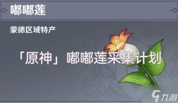 《原神》嘟嘟莲采集点位标注