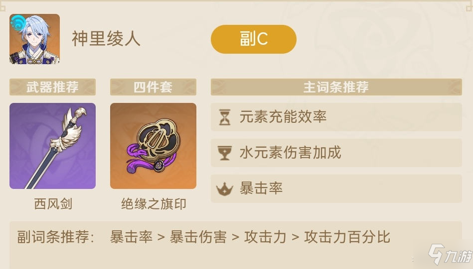 原神神里绫人后台大招副C流玩法推荐
