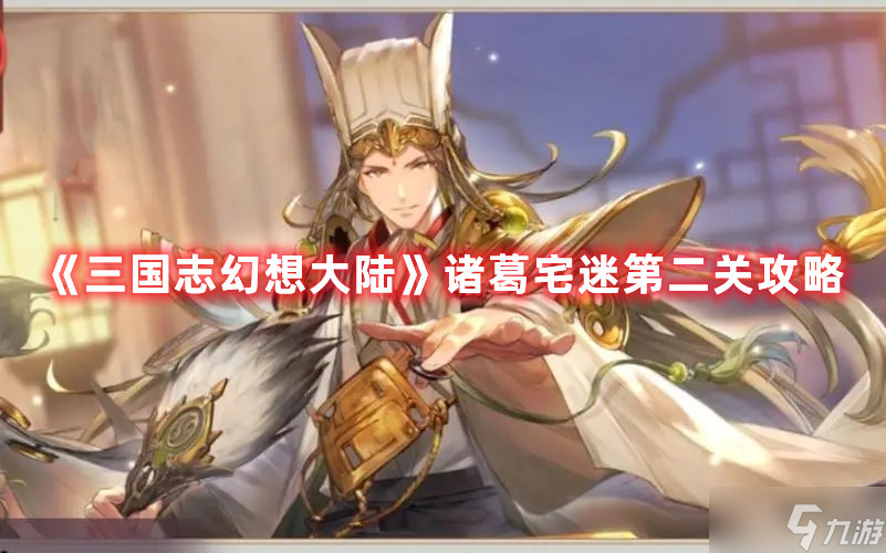 《三国志幻想大陆》诸葛宅迷第二关图文教程