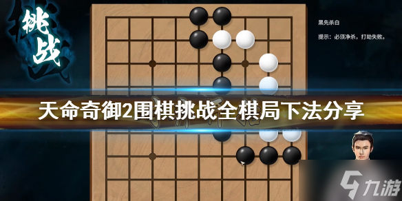 《天命奇御2》围棋挑战全棋局走法分享 围棋攻略大全