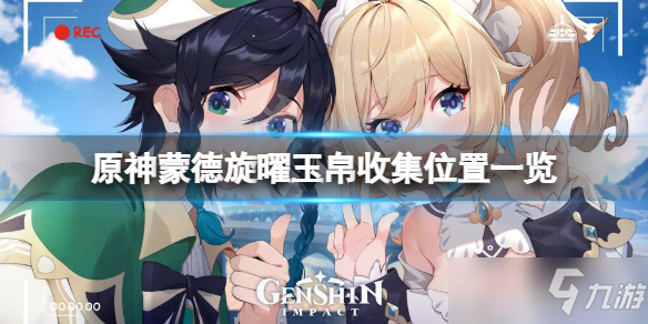 《原神》蒙德旋曜玉帛收集位置全介绍 旋曜玉帛蒙德在哪里