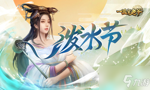 欢度泼水节《<a id='link_pop' class='keyword-tag' href='https://www.9game.cn/ypgly/'>一品官老爷</a>》开启清凉新玩法！