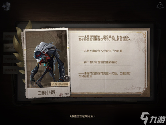 第五人格白鸦公爵线索在哪