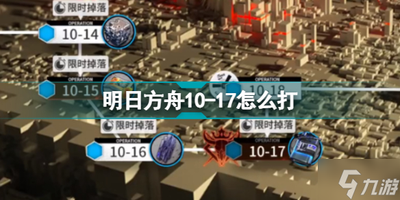 明日方舟10-17怎么打 破碎日冕磨难10-17坚城高墙挂机攻略