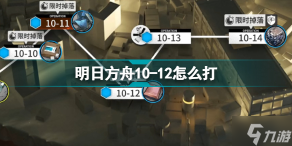 《明日方舟》10-12如何打 破碎日冕磨难10-12仇怨的尽头挂机打法教程