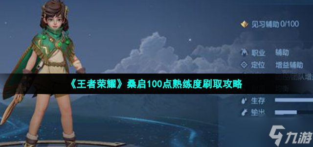 《王者榮耀》桑啟100點熟練度刷取攻略