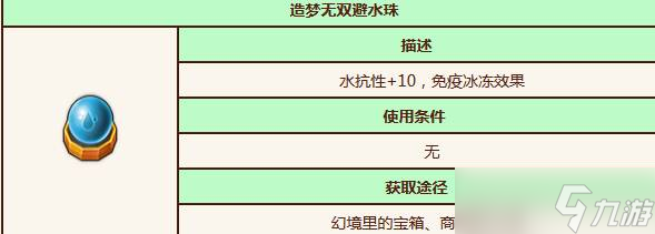 《造梦无双》避水珠在哪买 避水珠哪里获取