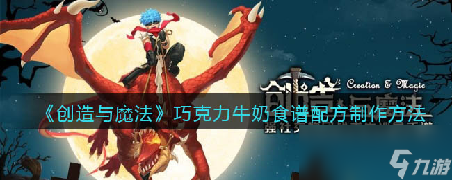 《创造与魔法》巧克力牛奶食谱配方怎么制作