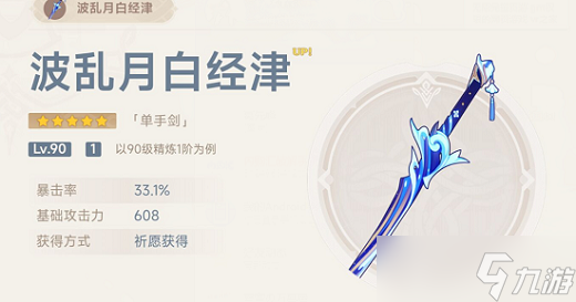 《原神》波乱月白经津怎么获得一览 波乱月白经津如何获取