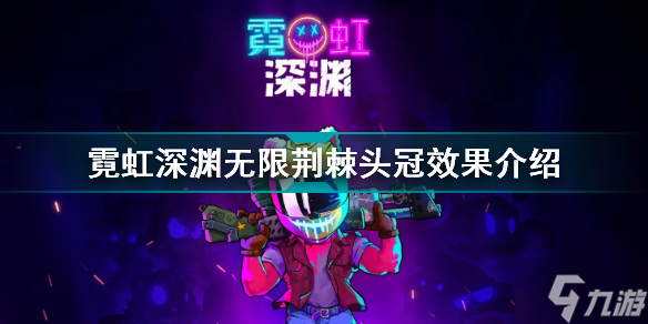 霓虹深渊无限荆棘头冠有什么用 霓虹深渊无限荆棘头冠效果介绍