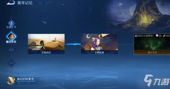 王者荣耀桑启的故事书1000进度怎么完成