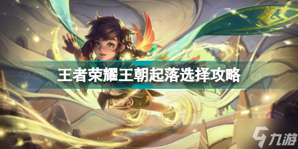 王者荣耀王朝起落怎么选择 王者荣耀王朝起落选择攻略