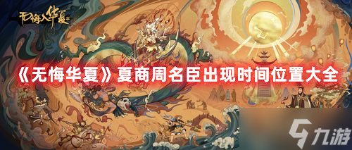 《无悔华夏》夏商周名臣出现时间位置大全