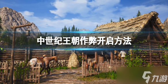 《中世纪王朝》作弊功能怎么用？作弊功能开启方法