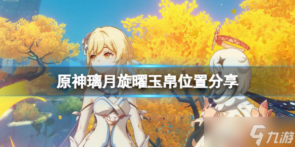 《原神》璃月旋曜玉帛在哪里 旋曜玉帛璃月位置一览