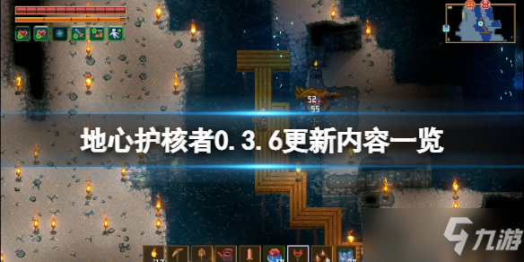 《地心护核者》0.3.6更新内容一览 0.3.6版更新了什么？