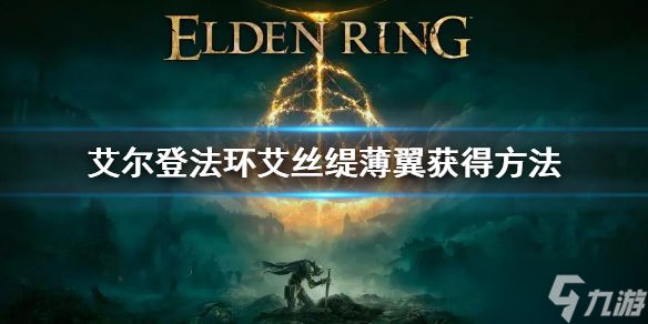 《艾尔登法环》艾丝缇薄翼怎么获得 艾丝缇薄翼获取攻略