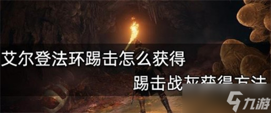 《艾尔登法环》踢击战灰怎么获得 踢击战灰在哪里