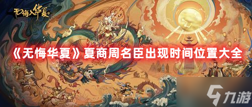 《无悔华夏》夏商周名臣出现时间位置大全