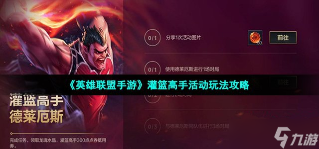 《英雄联盟手游》灌篮高手活动图文教程