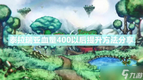《泰拉瑞亚》血量怎么突破400 血量400以后提升方法分享