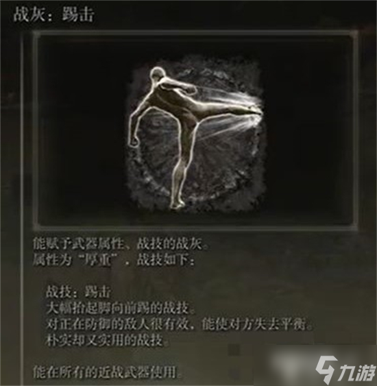 艾尔登法环踢击战灰在哪 艾尔登法环踢击战灰获得方法