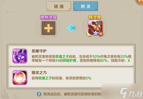 《云上城之歌》精灵兽链接附灵攻略