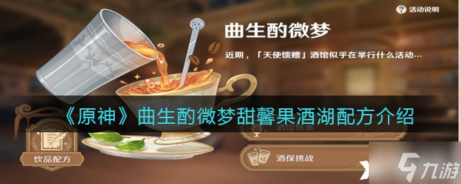 《原神》曲生酌微梦甜馨果酒湖配方一览