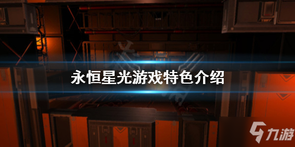 《永恒星光》怎么样