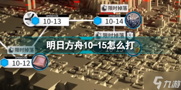 明日方舟10-15怎么打 破碎日冕磨难10-15逃离炮灰火挂机攻略