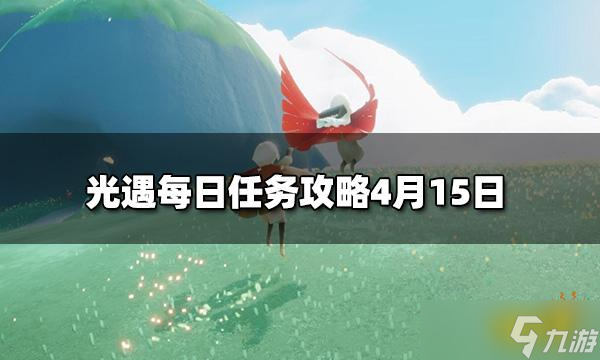 《光遇》每日任務(wù)怎么玩4月15日 每日任務(wù)4月15日是什么