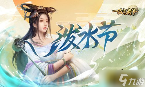 欢度泼水节《<a id='link_pop' class='keyword-tag' href='https://www.9game.cn/ypgly/'>一品官老爷</a>》开启清凉新玩法!