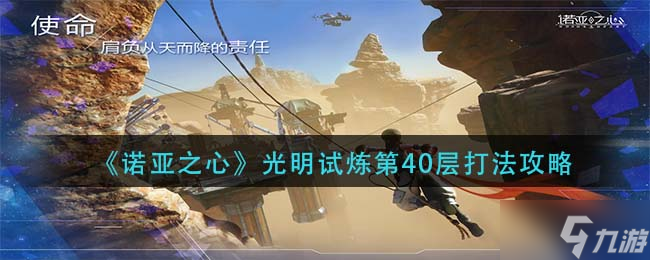 《诺亚之心》光明试炼第40层打法攻略