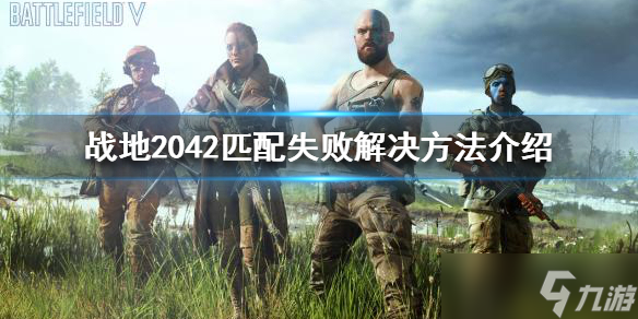 《战地2042》匹配失败解决方法 匹配失败如何解决