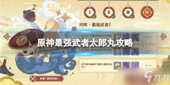 《原神》太郎丸怎么打 最强武者太郎丸攻略
