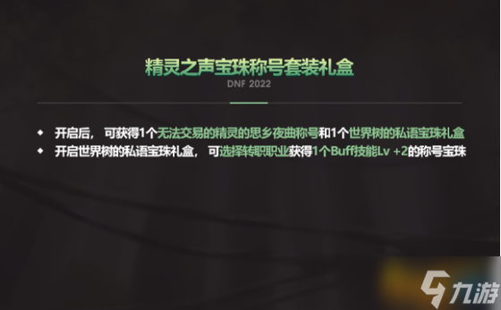 DNF世界樹的私語寶珠屬性 世界樹的私語寶珠禮盒怎么獲取？